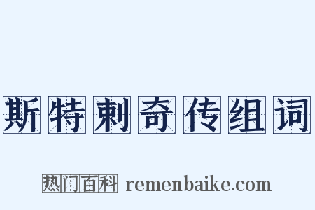 斯特剌奇传组词是什么意思的图片